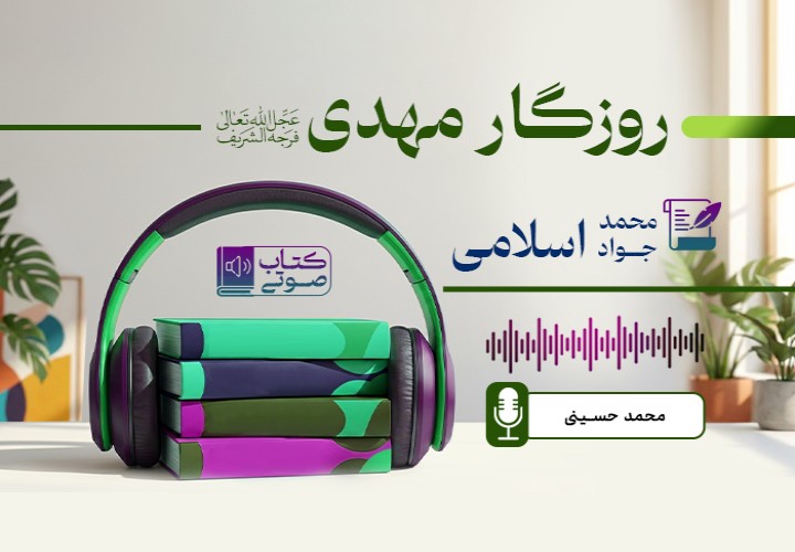 روزگار مهدی علیه السلام